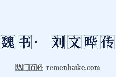 魏书·刘文晔传是什么意思的图片